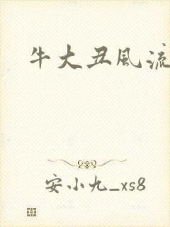 牛大丑风流记
