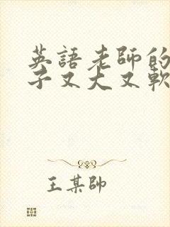 英语老师的小兔子又大又软