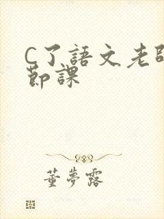 C了语文老师一节课