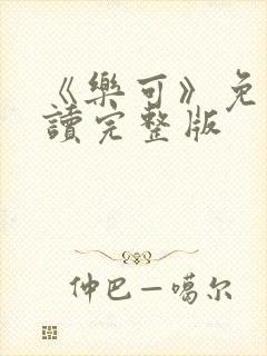 《乐可》免费阅读完整版