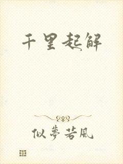 千里起解
