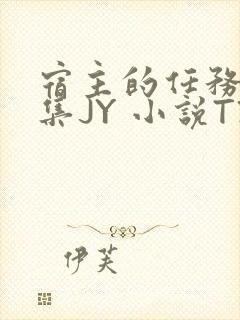 宿主的任务是收集JY 小说TXT