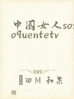 中国女人soxo9uentetv