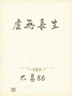 虚无长生