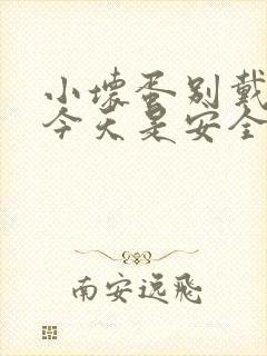 小坏蛋别戴套了今天是安全期