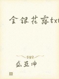 金银花露txt