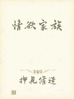 情欲家族
