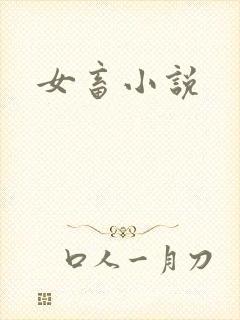 女畜小说