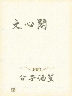 文心阁