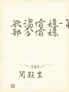 欲渴偷媳-第1部分偷媳