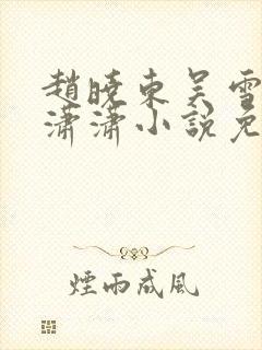 赵晓东吴雪晴王潇潇小说免费阅读