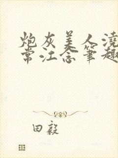 炮灰美人浇灌日常江念笔趣阁