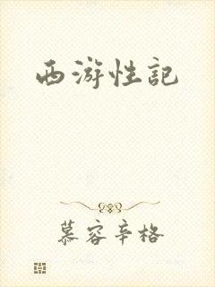 西游性记