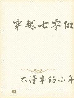 穿越七零做知青