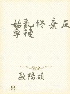 始乱终弃反派师尊后