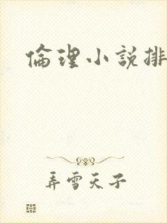 伦理小说排行榜