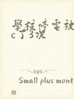 学校停电被同桌c了3次