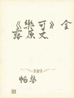 《乐可》金银花露原文