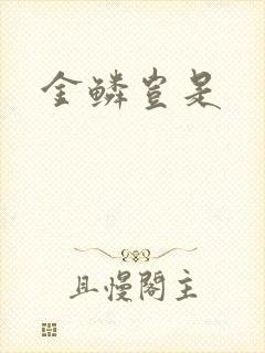 金鳞岂是