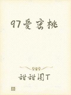 97爱密桃