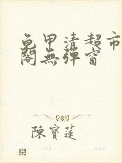 龟甲清超市笔趣阁无弹窗