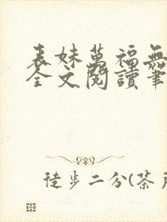 表妹万福无删减全文阅读笔趣阁