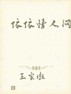依依情人网