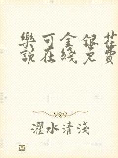 乐可金银花露小说在线免费阅读