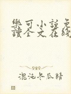 乐可小说免费阅读全文在线阅笔趣