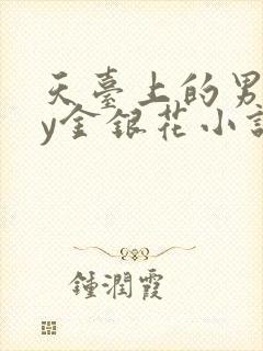 天台上的男主by金银花小说免费阅读