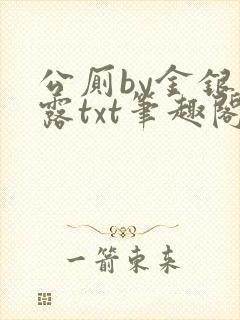公厕by金银花露txt笔趣阁免费阅读