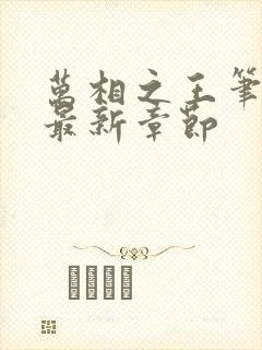 万相之王笔趣阁最新章节