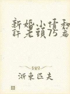 新婚小倩和邻居许老头75篇