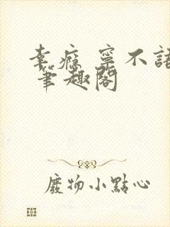 幸瘾 宁不语评 笔趣阁