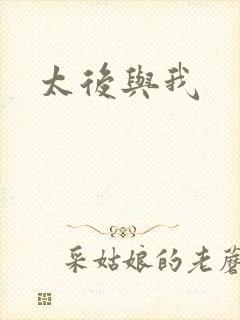 太后与我