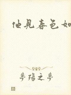 他见春色如许