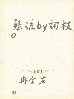 悬流by词枝po