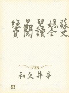 绝品儿媳苏暖免费阅读全文