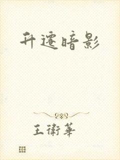 升迁暗影