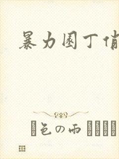 暴力园丁俏厨娘