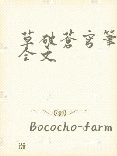 草破苍穹笔趣阁全文