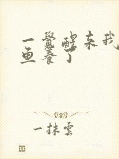 一觉醒来我被人鱼养了