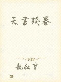天书残卷