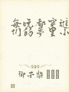 每晚都穿进男神们的梦里小说免费