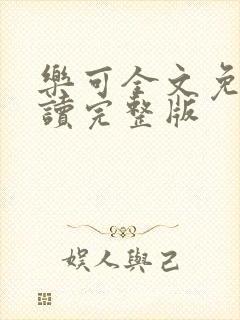 乐可全文免费阅读完整版