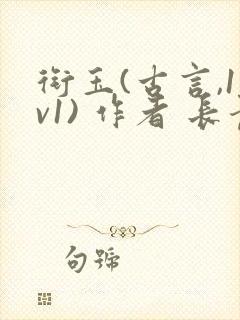 衔玉(古言,1v1) 作者 长青长白