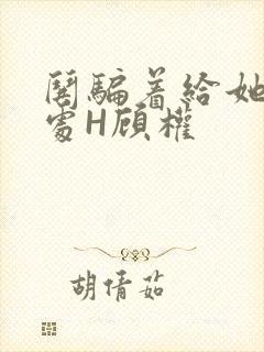 哄骗着给她破了处H顾权