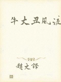 牛大丑风流记