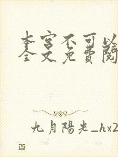 本宫不可以小说全文免费阅读