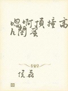 嗯啊顶撞高潮了h闺蜜